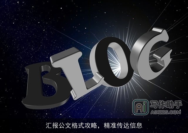 汇报公文格式攻略,精准传达信息 汇报公文格式攻略,精准传达信息