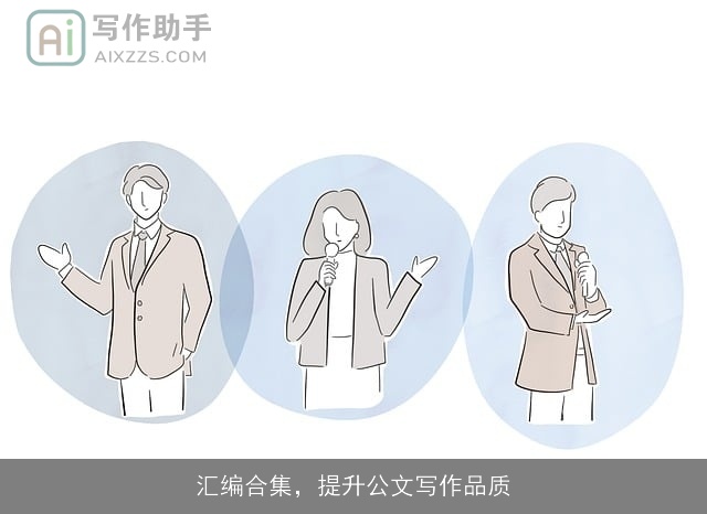 汇编合集,提升公文写作品质 汇编合集,提升公文写作品质