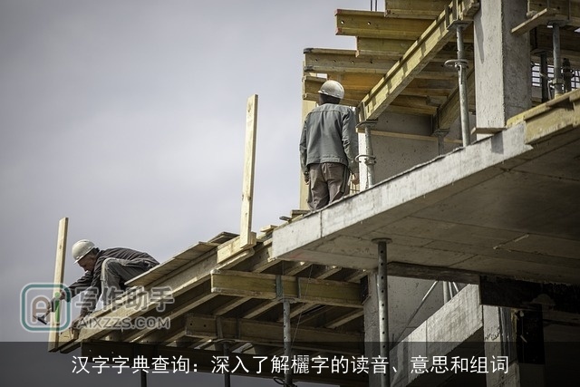 汉字字典查询:深入了解欐字的读音、意思和组词 汉字字典查询:深入了解欐字的读音、意思和组词