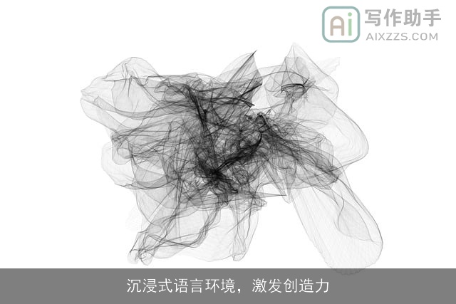 沉浸式语言环境,激发创造力 沉浸式语言环境,激发创造力