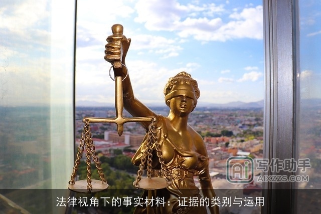 法律视角下的事实材料:证据的类别与运用 法律视角下的事实材料:证据的类别与运用