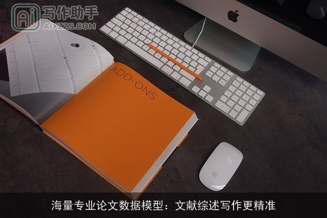海量专业论文数据模型:文献综述写作更精准 海量专业论文数据模型:文献综述写作更精准