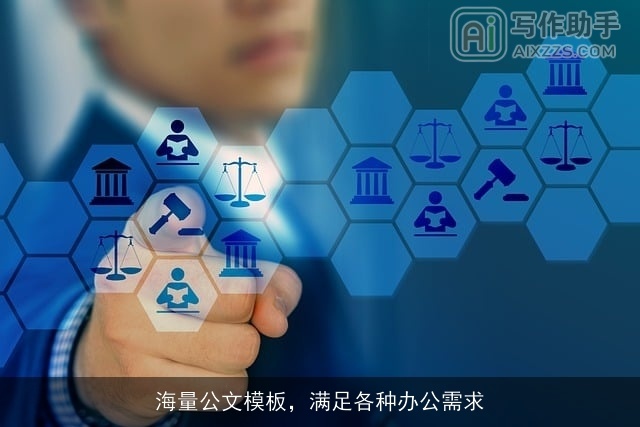 海量公文模板,满足各种办公需求 海量公文模板,满足各种办公需求