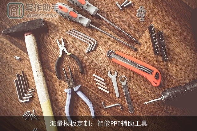 海量模板定制:智能PPT辅助工具 海量模板定制:智能PPT辅助工具