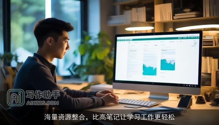 海量资源整合,比高笔记让学习工作更轻松 海量资源整合,比高笔记让学习工作更轻松
