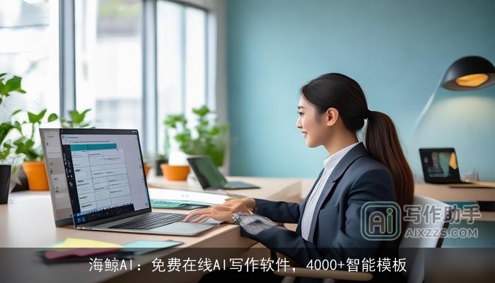 海鲸AI:免费在线AI写作软件,4000+智能模板 海鲸AI:免费在线AI写作软件,4000+智能模板