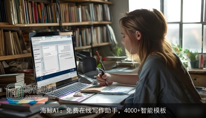 海鲸AI:免费在线写作助手,4000+智能模板 海鲸AI:免费在线写作助手,4000+智能模板