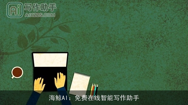 海鲸AI:免费在线智能写作助手 海鲸AI:免费在线智能写作助手