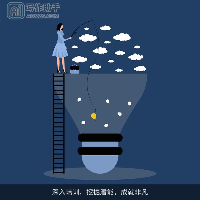 深入培训,挖掘潜能,成就非凡 深入培训,挖掘潜能,成就非凡