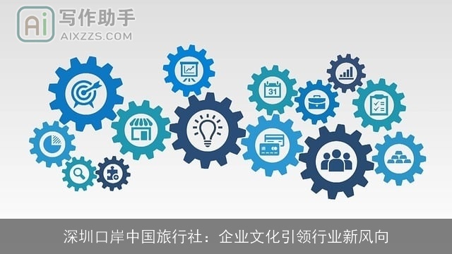 深圳口岸中国旅行社:企业文化引领行业新风向 深圳口岸中国旅行社:企业文化引领行业新风向