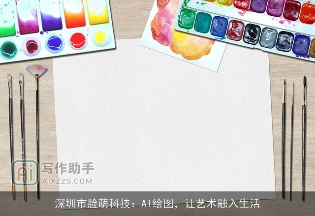深圳市脸萌科技:AI绘图,让艺术融入生活 深圳市脸萌科技:AI绘图,让艺术融入生活