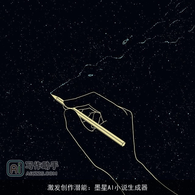 激发创作潜能:墨星AI小说生成器 激发创作潜能:墨星AI小说生成器