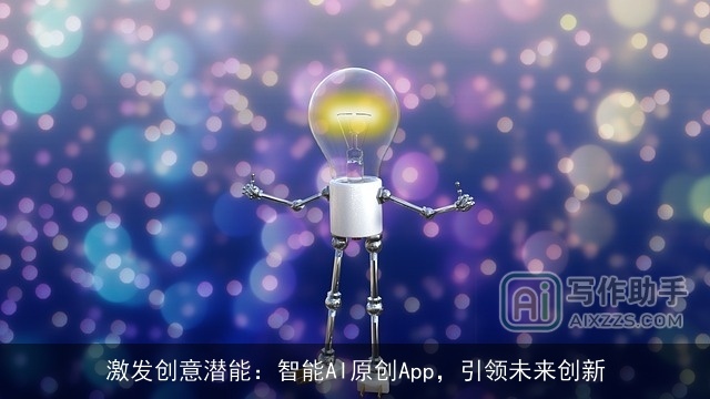 激发创意潜能:智能AI原创App,引领未来创新 激发创意潜能:智能AI原创App,引领未来创新
