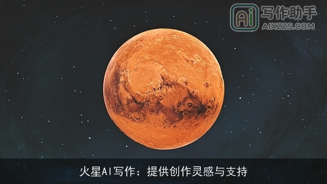 火星AI写作:提供创作灵感与支持 火星AI写作:提供创作灵感与支持