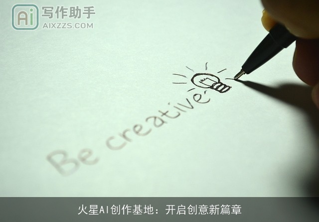 火星AI创作基地:开启创意新篇章 火星AI创作基地:开启创意新篇章