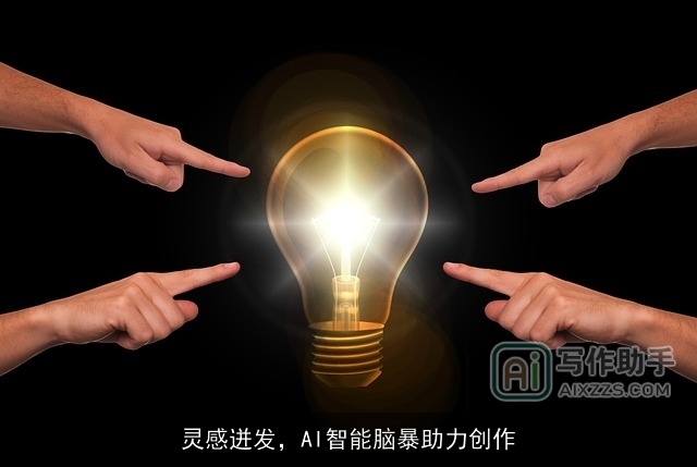灵感迸发,AI智能脑暴助力创作 灵感迸发,AI智能脑暴助力创作