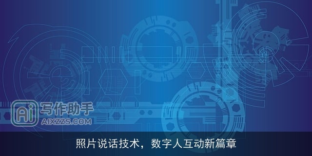 照片说话技术,数字人互动新篇章 照片说话技术,数字人互动新篇章