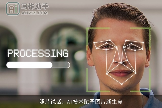 照片说话:AI技术赋予图片新生命 照片说话:AI技术赋予图片新生命