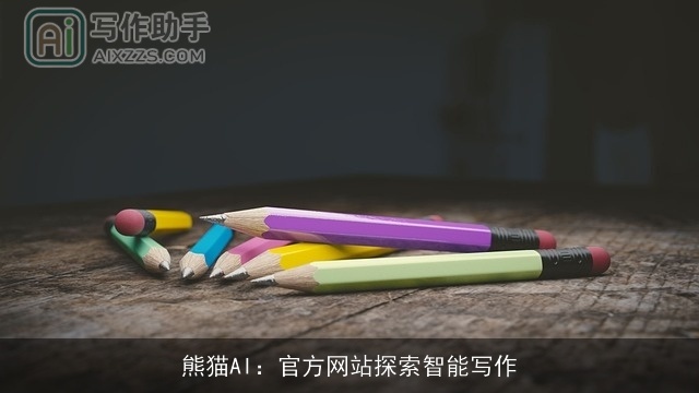 熊猫AI:官方网站探索智能写作 熊猫AI:官方网站探索智能写作