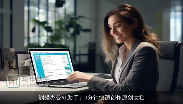 熊猫办公AI助手:3分钟快速创作原创文档 熊猫办公AI助手:3分钟快速创作原创文档