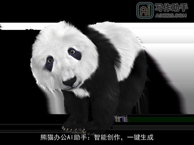 熊猫办公AI助手:智能创作,一键生成 熊猫办公AI助手:智能创作,一键生成
