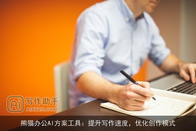 熊猫办公AI方案工具:提升写作速度,优化创作模式 熊猫办公AI方案工具:提升写作速度,优化创作模式