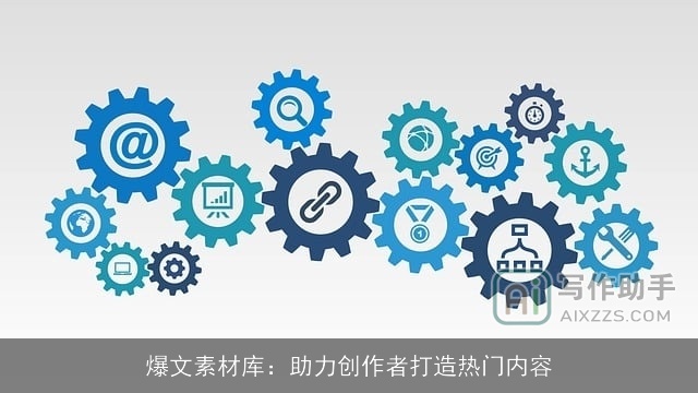 爆文素材库:助力创作者打造热门内容 爆文素材库:助力创作者打造热门内容