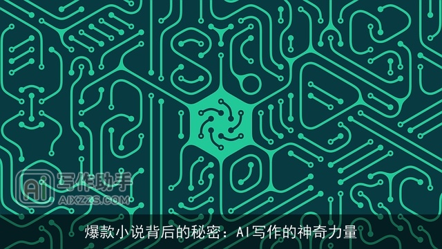 爆款小说背后的秘密:AI写作的神奇力量 爆款小说背后的秘密:AI写作的神奇力量
