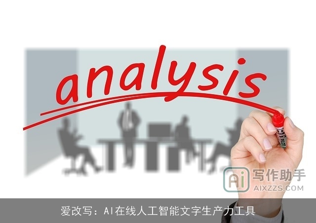 爱改写:AI在线人工智能文字生产力工具 爱改写:AI在线人工智能文字生产力工具