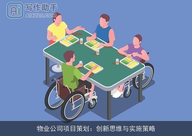 物业公司项目策划:创新思维与实施策略 物业公司项目策划:创新思维与实施策略