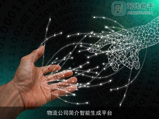 物流公司简介智能生成平台 物流公司简介智能生成平台