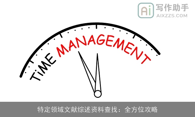 特定领域文献综述资料查找:全方位攻略 特定领域文献综述资料查找:全方位攻略