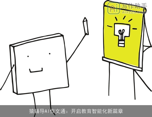 猿辅导AI作文通:开启教育智能化新篇章 猿辅导AI作文通:开启教育智能化新篇章