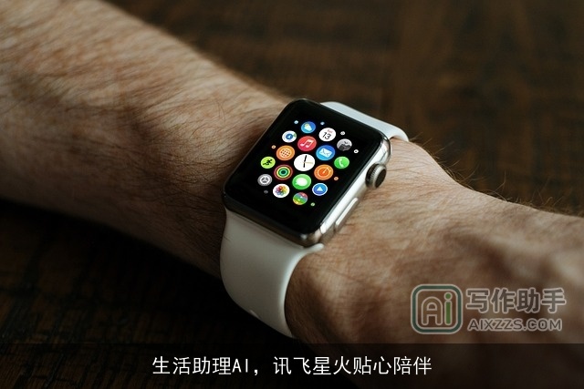 生活助理AI,讯飞星火贴心陪伴 生活助理AI,讯飞星火贴心陪伴