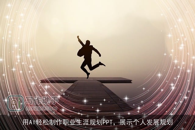 用AI轻松制作职业生涯规划PPT,展示个人发展规划 用AI轻松制作职业生涯规划PPT,展示个人发展规划