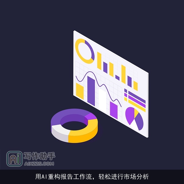 用AI重构报告工作流,轻松进行市场分析 用AI重构报告工作流,轻松进行市场分析