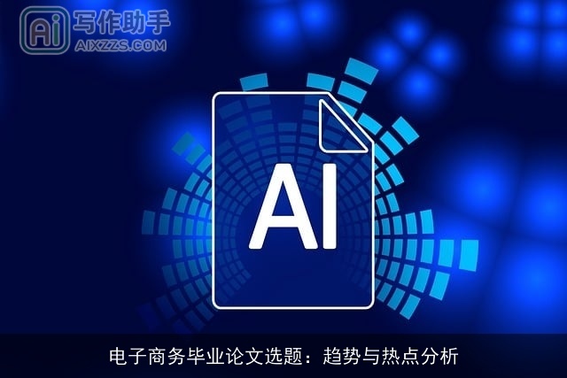 电子商务毕业论文选题:趋势与热点分析 电子商务毕业论文选题:趋势与热点分析