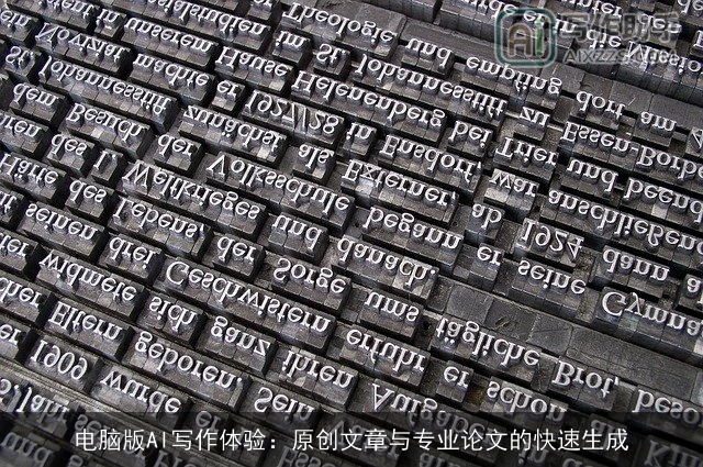 电脑版AI写作体验:原创文章与专业论文的快速生成 电脑版AI写作体验:原创文章与专业论文的快速生成