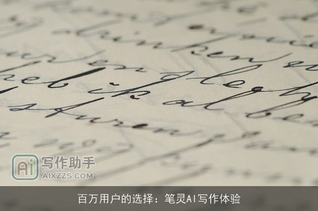 百万用户的选择:笔灵AI写作体验 百万用户的选择:笔灵AI写作体验