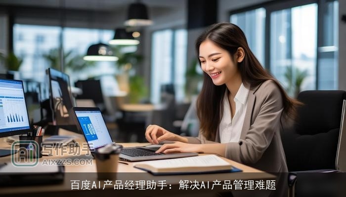 百度AI产品经理助手:解决AI产品管理难题 百度AI产品经理助手:解决AI产品管理难题