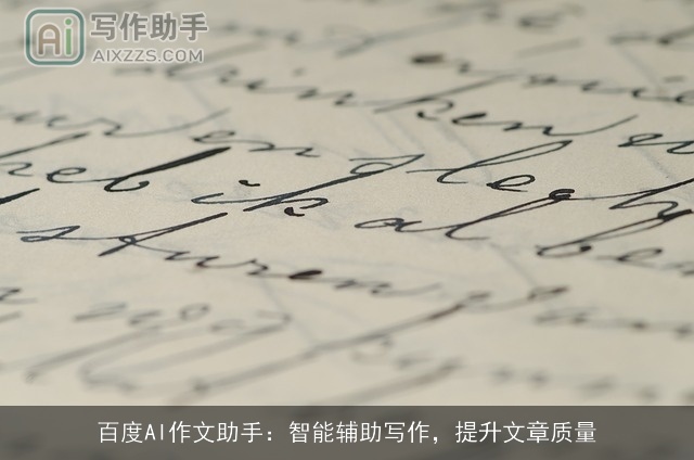 百度AI作文助手:智能辅助写作,提升文章质量 百度AI作文助手:智能辅助写作,提升文章质量
