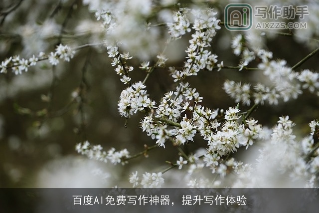 百度AI免费写作神器,提升写作体验 百度AI免费写作神器,提升写作体验