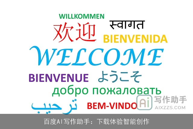 百度AI写作助手:下载体验智能创作 百度AI写作助手:下载体验智能创作