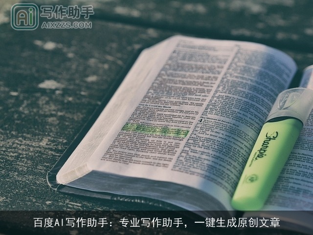 百度AI写作助手:专业写作助手,一键生成原创文章 百度AI写作助手:专业写作助手,一键生成原创文章
