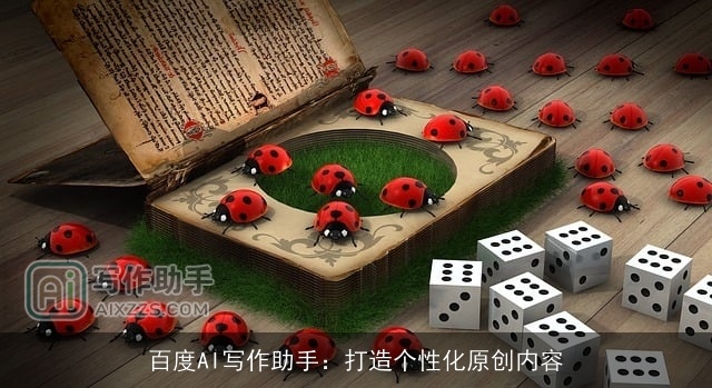 百度AI写作助手:打造个性化原创内容 百度AI写作助手:打造个性化原创内容