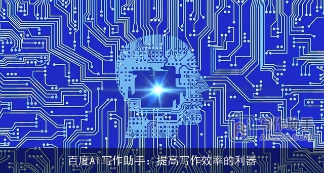 百度AI写作助手:提高写作效率的利器 百度AI写作助手:提高写作效率的利器
