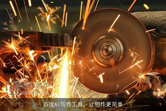 百度AI写作工具,让创作更简单 百度AI写作工具,让创作更简单