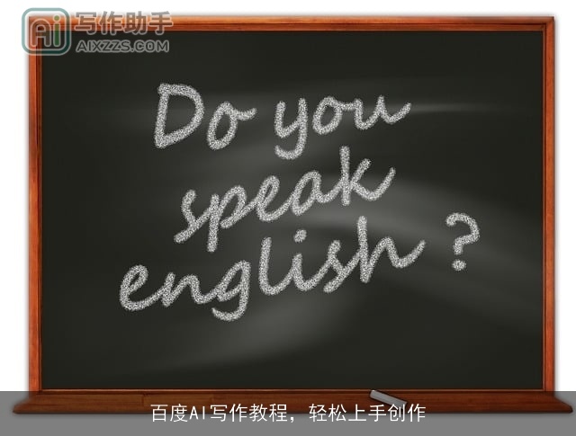 百度AI写作教程,轻松上手创作 百度AI写作教程,轻松上手创作