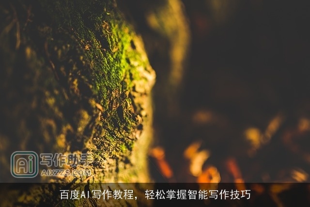 百度AI写作教程,轻松掌握智能写作技巧 百度AI写作教程,轻松掌握智能写作技巧
