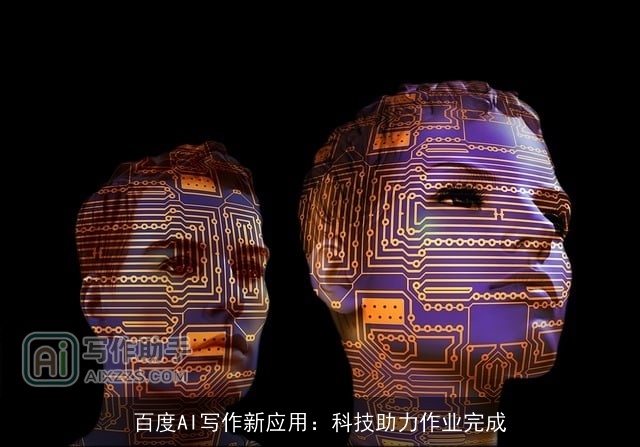 百度AI写作新应用:科技助力作业完成 百度AI写作新应用:科技助力作业完成